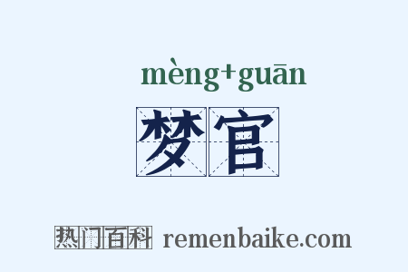 梦官是什么意思的图片